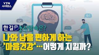 [한 길 사람 속은?] 나와 남을 편하게 하는 '마음건강'…어떻게 지켜야 하나? / YTN 사이언스