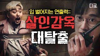 [#대탈출2] (145분) 전기톱 살인마 등장ㄷㄷ 뇌섹남 3인방과 공조하여  살인 감옥을 탈출해라