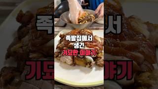 망포역 통통족발 리뷰