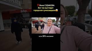 Блогер из России Инна СУДАКОВА ПОЗОРИТ НАШИХ в Турции внешним видом и высказываниями! #shorts