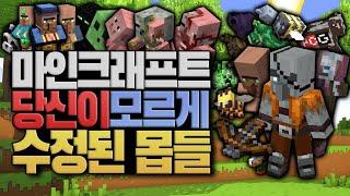 당신이 모르던 수정된 몹들 마인크래프트 (minecraft) [블루위키]