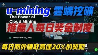 【u-mining】雲端挖礦 推薦人每日獎金最新制度 20+天回本 #mining #usdt