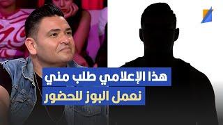 هذا المنشط التلفزي طلب مني نعمل البوز للحضور ,سفيان سفطة يكشف التفاصيل