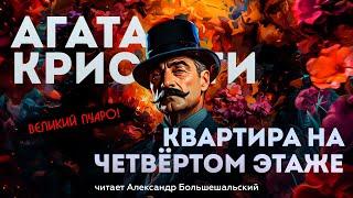 Агата Кристи - КВАРТИРА НА ЧЕТВЁРТОМ ЭТАЖЕ | Аудиокнига (Рассказ) | Читает Большешальский
