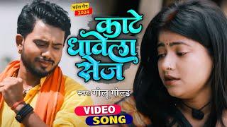 आ गया #Golu Gold का दर्द भरा चइता गीत | Kate Dhawela Sej | काटे धावेला सेज | Chaita Sad Song 2024