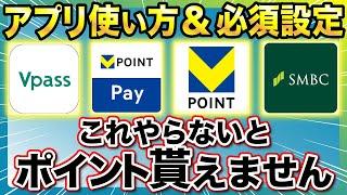 【新Vポイント】新アプリの設定方法・使い方・ID連携方法教えます！SBI証券の設定解説も！