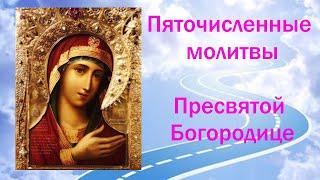  Пяточисленные Молитвы Пресвятой Богородице - Богородичное правило 