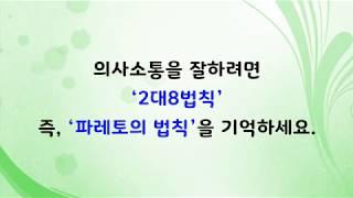 (소통과공감)13강-대화의기술-소통을 잘하려면-이정현