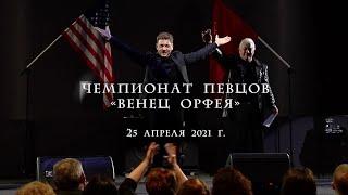 Чемпионат певцов "ВЕНЕЦ ОРФЕЯ" 25 апреля 2021 г., Лендок. Отчет