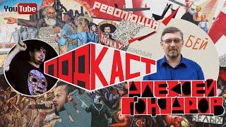 Подкаст Алексей  Гончаров