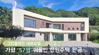 그린홈예진의 대표 전원주택 모델 가평 57평 스틸하우스 [어울린] 완공