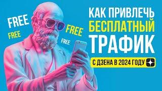 Как Привлечь Бесплатный Трафик с Дзена в 2024 году