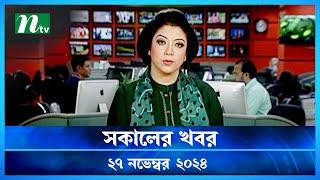 🟢 সকালের খবর | Shokaler Khobor | 27 November 2024 | NTV Latest News Update