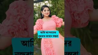 Nusrat Jahan Ontara New Family Tiktok | Rakib Hossain Vlog | #banglasong #rakib_hossain #nusrat