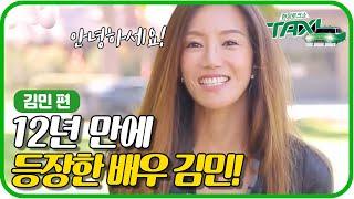 배우 '김민'의 12년만의 방송출연! 그녀의 근황!ㅣ#택시 170516 #01