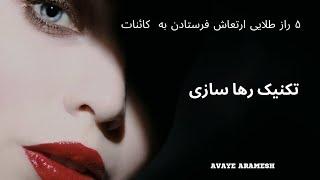 "5 روش طلایی برای ارسال ارتعاش به کائنات و جذب رؤیاهایتان!" #قانون_جذب  #ارتعاش