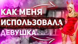 Как меня ИСПОЛЬЗОВАЛА женщина  | ИСТОРИЯ ОТНОШЕНИЙ | Перезалив с хорошим звуком 