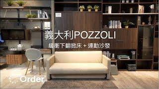 歐德集團 - 義大利 POZZOLI 緩衝下翻掀床+連動沙發 │室內設計│裝潢設計│Order 歐德系統傢俱