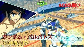 【オバブ】射撃も格闘も器用にこなすこれぞ万能機！？変則移動による攪乱もアクセント！　ガンダム・バルバトス視点　熟練度17　EXVS2OB