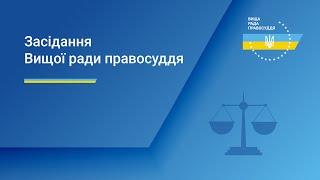 07.11.2024 засідання Вищої ради правосуддя