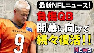 【最新NFLニュース】負傷からの復活を目指すQB達の最新情報！