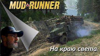 MudRunner // На  краю света / # 6 // До седьмого пота # 1