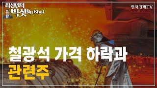 철광석 가격 하락과 관련주/기관의 눈/최성민의 빅샷/한국경제tv