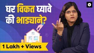 घर विकत घ्यावे की भाड्याने? | New Tax Regime | CA Rachana Ranade