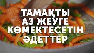 Тамақты аз жеуге көмектесетін әдеттер