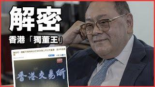 解密香港「獨董王」｜港交所修訂獨董規例，出手玩自己？