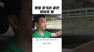 명절 장거리 운전할 때 와이프 특ㅋㅋㅋㅋ