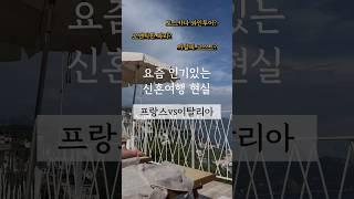 프랑스 이태리 어디가 더 좋았을까? #신혼여행 #유럽신혼여행 #유럽여행