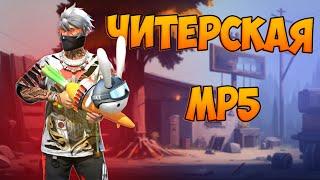 БЕРУ ТОП 1 С НОВОЙ MP5 FREE FIRE! ФРИ ФАЕР