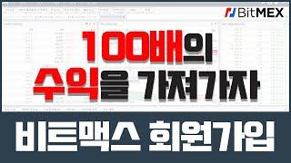 비트맥스 사용법#1 비트맥스 가입 방법(2020년 최신 버전)