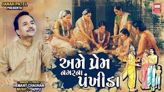 Ame Prem Nagar Na Pankhida | Hemant Chauhan | Gujarati Hit Bhajan