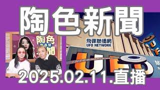 飛碟聯播網《陶色新聞》陶晶瑩 主持 2025.02.11. 大S徐熙媛驟逝新聞相關後續...feat.吳小帽