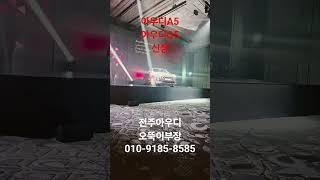 #아우디a5신형#아우디q5신형#전주아우디