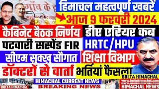  Himachal Breaking News | Hp Cabinet | Hp patwari #himachalnews #hpgovtjobs2024 #boltahimachal