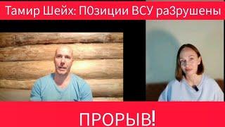 Тамир Шейх: 0БРУШЕНИЕ П0ЗИЦИЙ ВСУ. ПР0РЫВ! КУРАХОВО ПОКРОВСК!! Трамп начнет по Канаде?