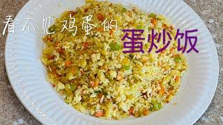 蛋炒饭 鸡蛋液裹在每一粒米上 非常香 Egg Fried Rice Very Delicious