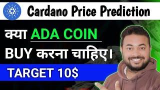 ADA COIN PRICE PREDICTION| BUY OR NOT | TRUMP BUYING CARDANO