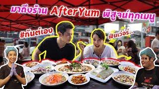 กันต์เอง EP.62 - กินทุกเมนูที่ afteryum #กันต์เอง