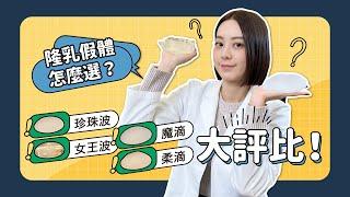 隆乳假體材質全評比！所有材質告訴你優缺點！內附評比懶人包｜凡登整形外科 賴昕隄醫師