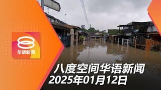 2025.01.12 八度空间华语新闻 ǁ 8PM 网络直播 【今日焦点】柔周三起恐迎暴雨水患 / 国民服务120志愿学员报到 / 巴生港烟花货柜量增4成