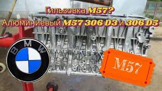 Судьба алюминиевых двигателей  БМВ м57, как они ходят после гильзовки и есть ли в этом смысл.