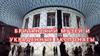 БРИТАНСКИЙ МУЗЕЙ НЕ ВОЗВРАЩАЕТ СВОИ ЭКСПОНАТЫ