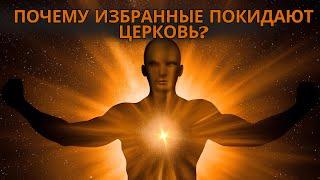 Что заставляет избранных покинуть церковь Откройте для себя глубокие причины