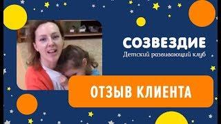 Детский клуб Созвездие. Отзыв.