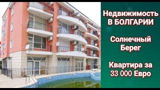 Недвижимость в Болгарии. Квартира в Аквамарин, Солнечный Берег Цена 33 000 €