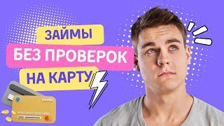 Займы без проверок на карту | Лучшие займы онлайн на карту #займыбезпроверок #займонлайннакарту